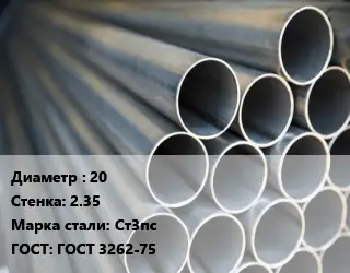 Труба водогазопроводная ВГП металлическая 20 s=2.35 Сталь: Ст3пс ГОСТ: ГОСТ 3262-75